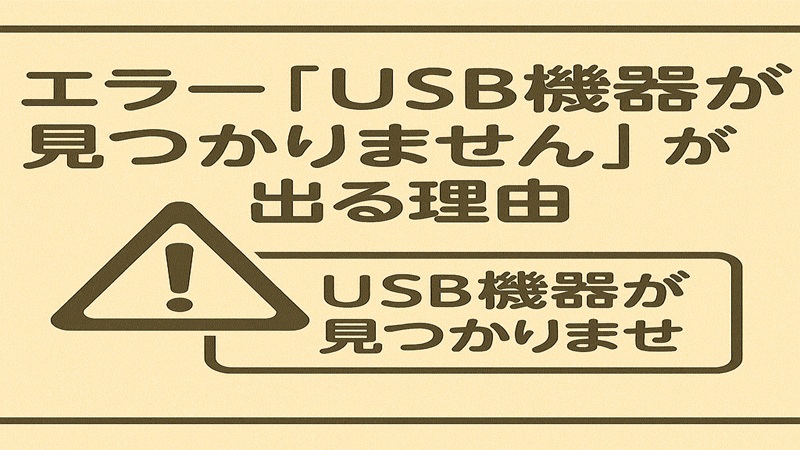 エラーUSB機器が見つかりませんが出る理由