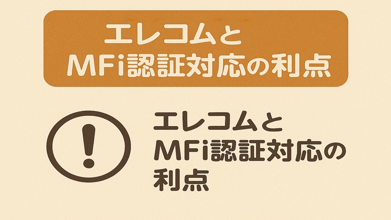 エレコムとMFi認証対応の利点
