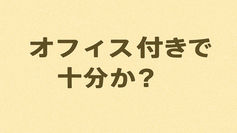 オフィス付きでは十分か？
