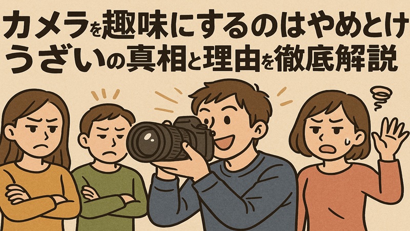 カメラを趣味にするのはやめとけ・うざいの真相と理由を徹底解説