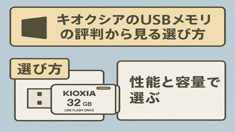 キオクシアのusbメモリの評判から見る選び方