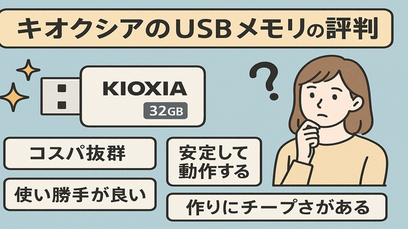 キオクシアのusbメモリの評判の全体像