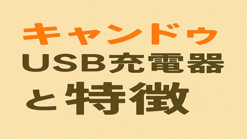 キャンドゥのUSB充電器と特徴