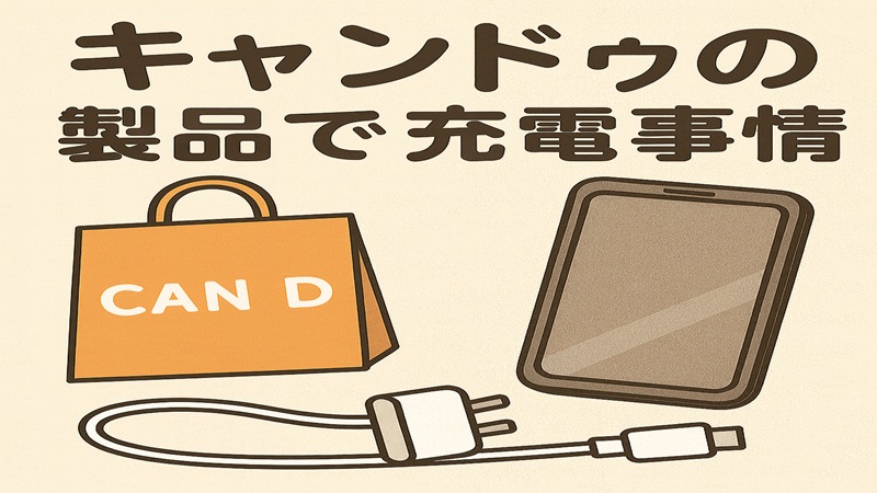 キャンドゥ製品の充電事情