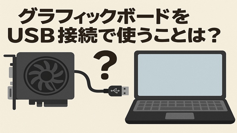グラフィックボードをUSB接続で使うことは可能？