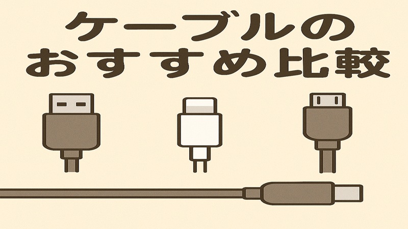 ケーブルのおすすめ比較