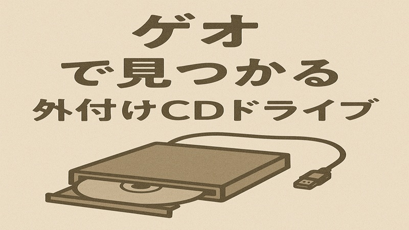 ゲオで見つかる外付けcdドライブ