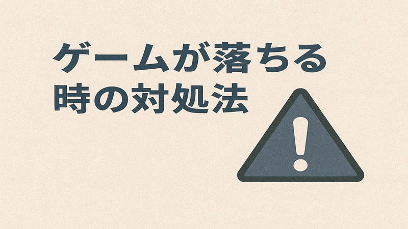 ゲームが落ちる時の対処法