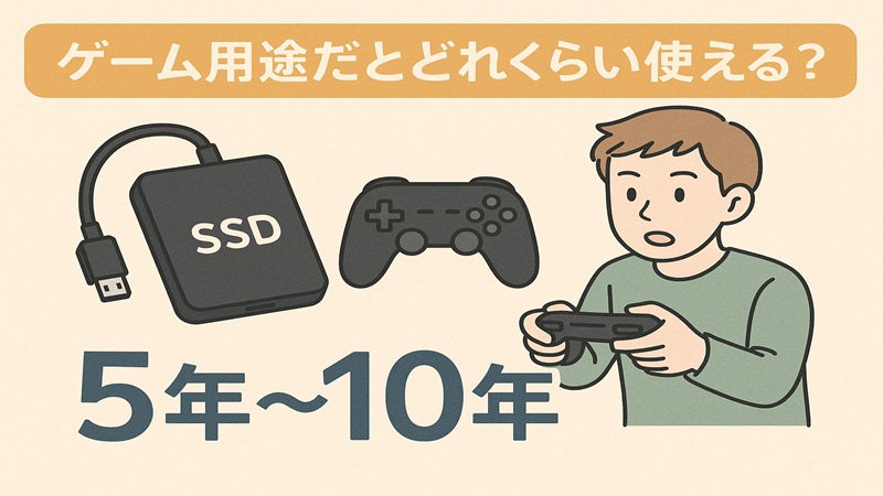 ゲーム用途だとどれくらい使える？