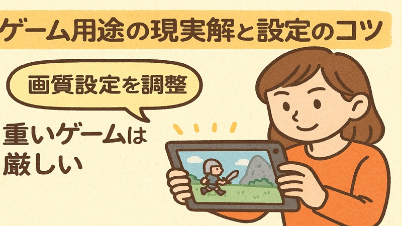 ゲーム用途の現実解と設定のコツ