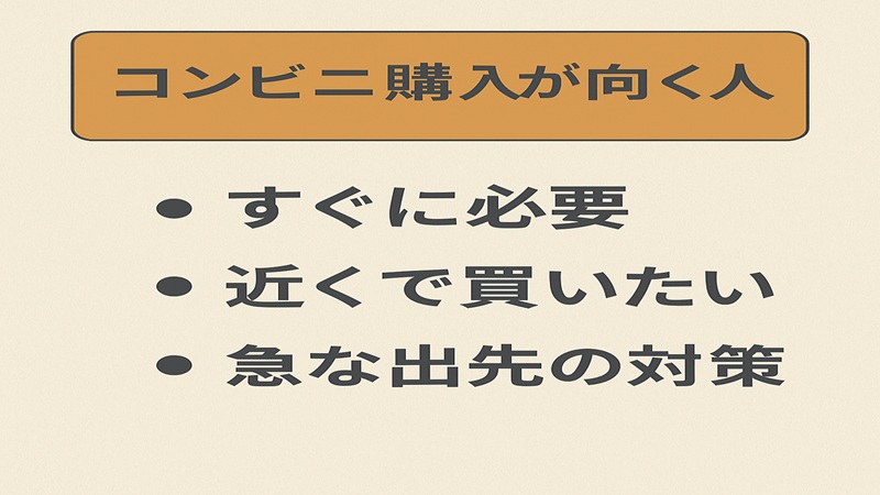 コンビニ購入が向く人