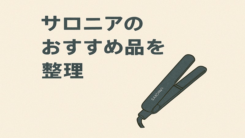 サロニアのおすすめ品を整理