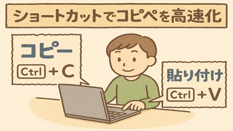 ショートカットでコピペを高速化