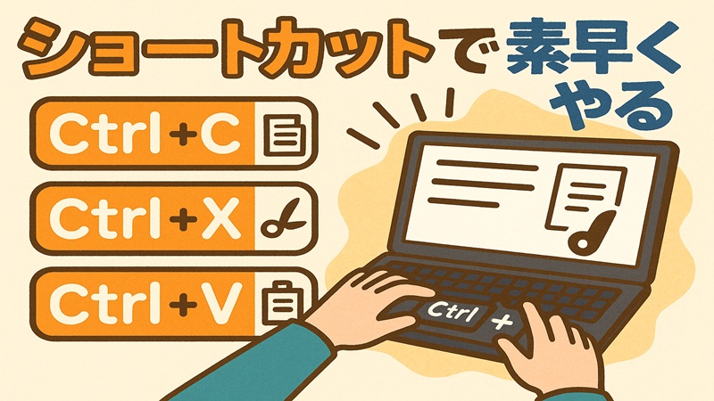 ショートカットで素早くやる