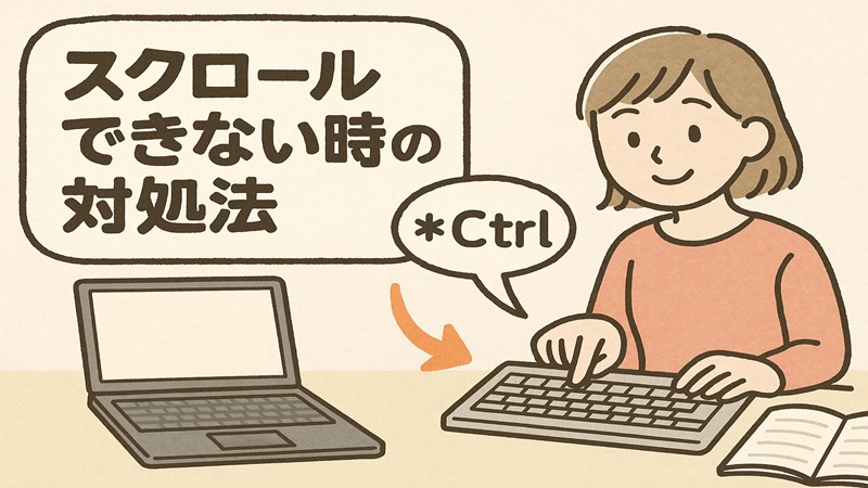 スクロールできない時の対処法