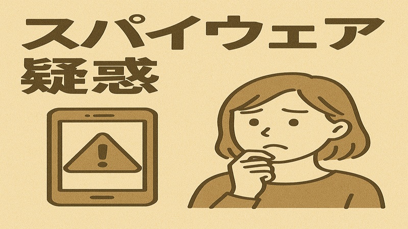 スパイウェア疑惑