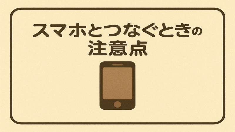 スマホとつなぐときの注意点