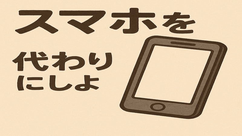 スマホを代わりにしよう