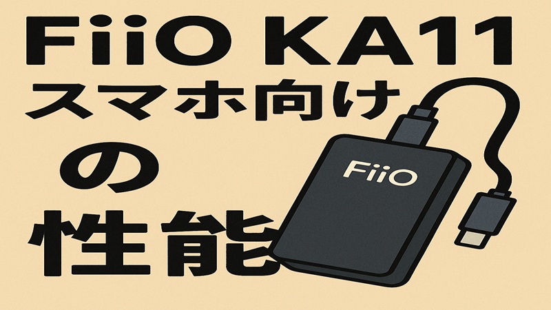 スマホ向けFiiO KA11の性能