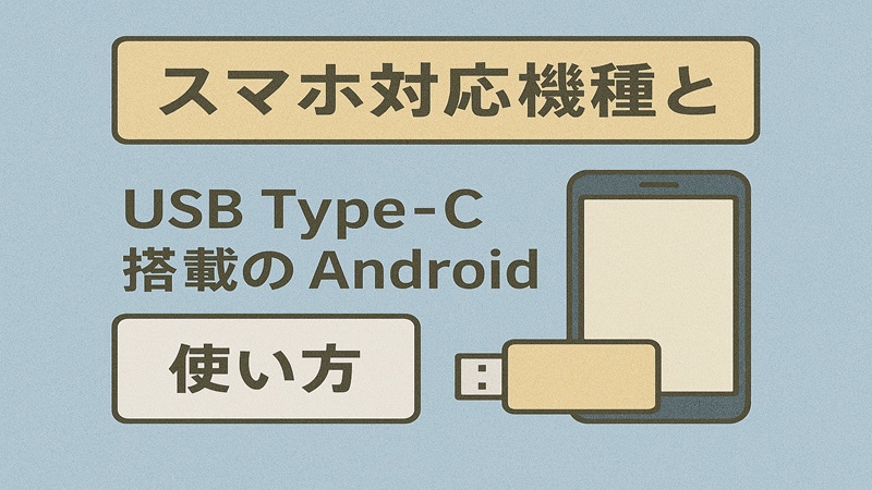 スマホ対応機種と使い方