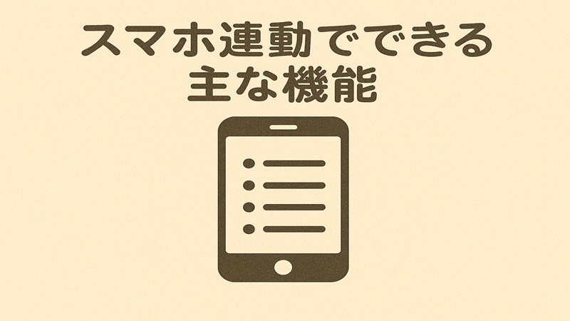 スマホ連動でできる主な機能