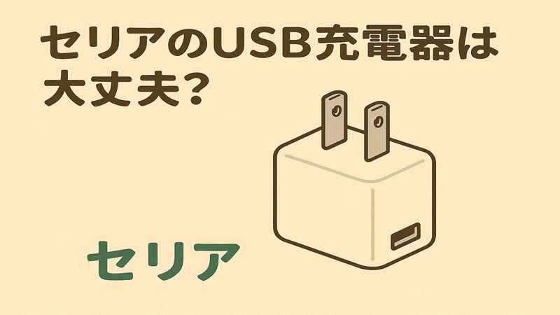 セリアのUSB充電器は大丈夫？