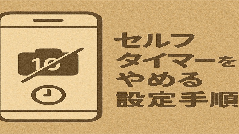 セルフタイマーをやめる設定手順