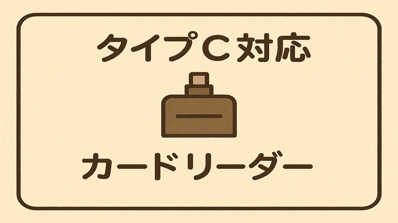 タイプC対応とカードリーダー