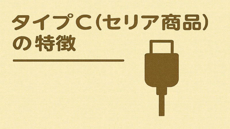 タイプC（セリア商品）の特徴