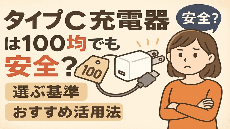 タイプc 充電器は100均でも安全？選ぶ基準とおすすめ活用法