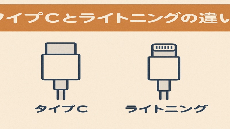 タイプcとライトニングの違い
