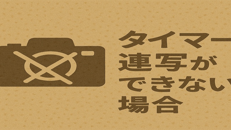 タイマー連写ができない場合