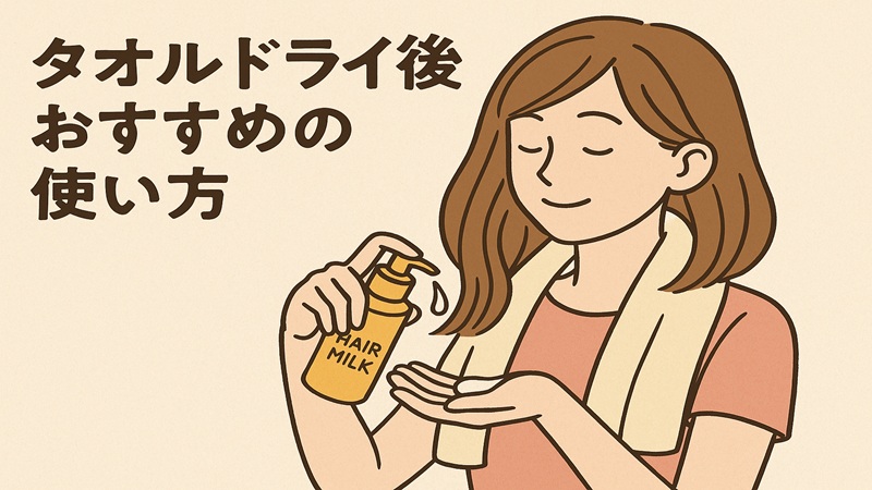 タオルドライ後おすすめの使い方