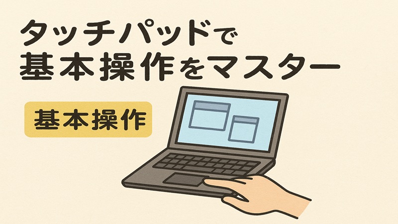 タッチパッドで基本操作をマスター