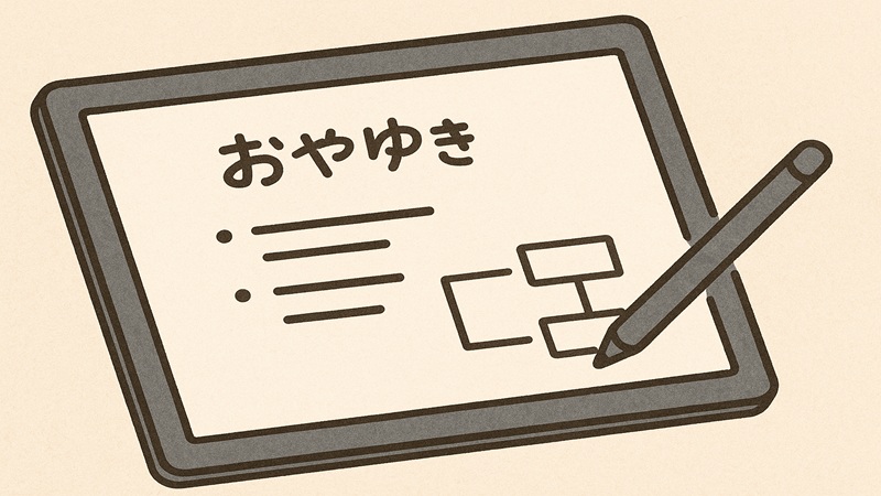 タブレットでノート代わりに手書きするAndroid