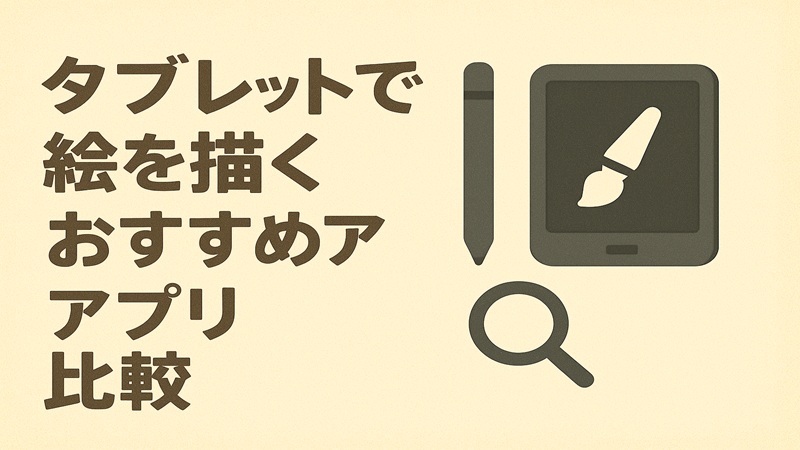 タブレットで絵を描くおすすめアプリ比較