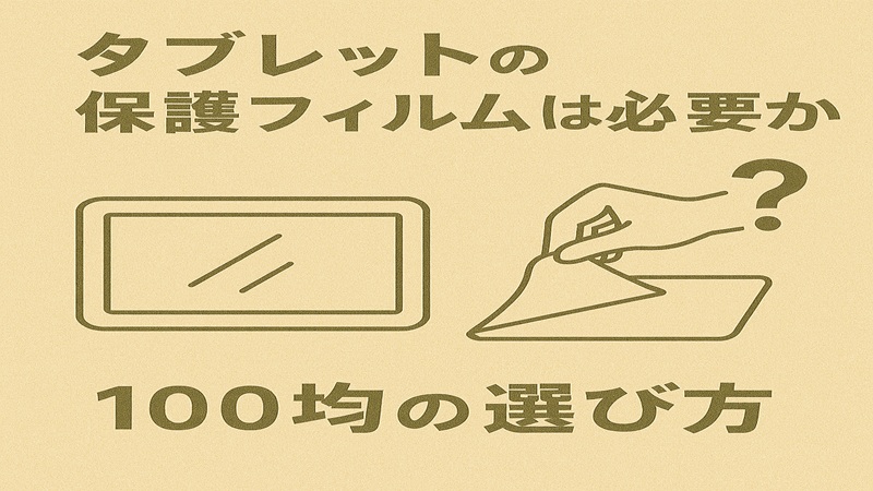 タブレットの保護フィルムは必要か？100均の選び方