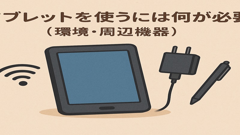 タブレットを使うには何が必要？（環境・周辺機器）の画像