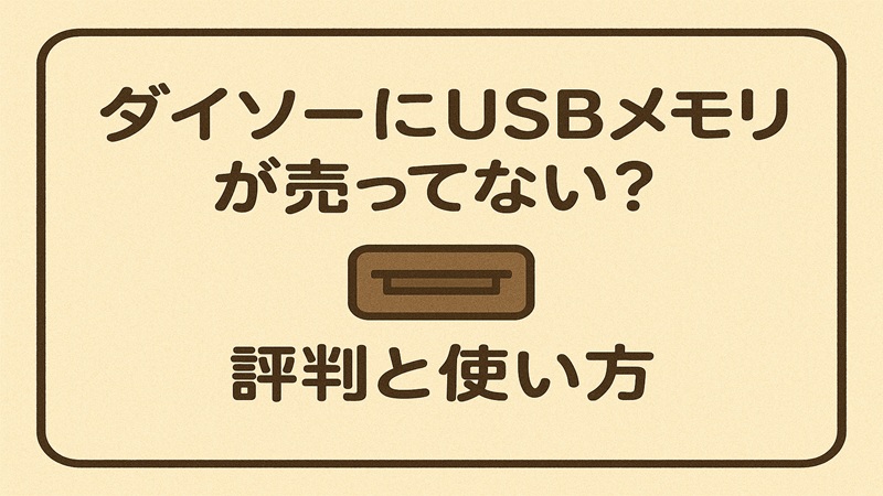 ダイソーにusbメモリが売ってない？評判と使い方