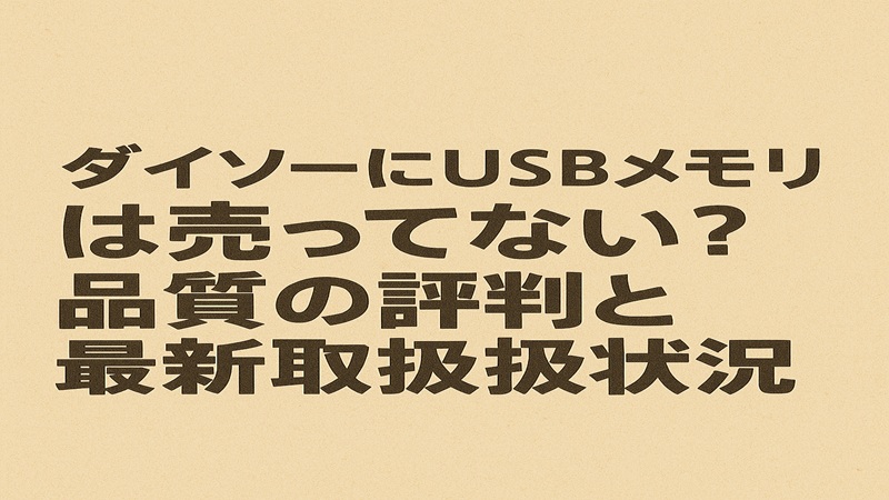 ダイソーにusbメモリは売ってない？品質の評判と最新取り扱い状況