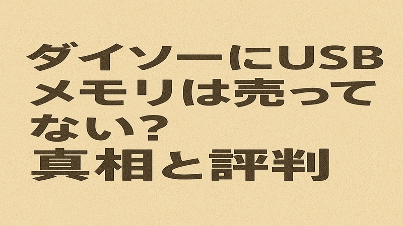ダイソーにusbメモリは売ってない？真相と評判