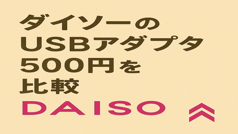 ダイソーの500円USBアダプタを比較