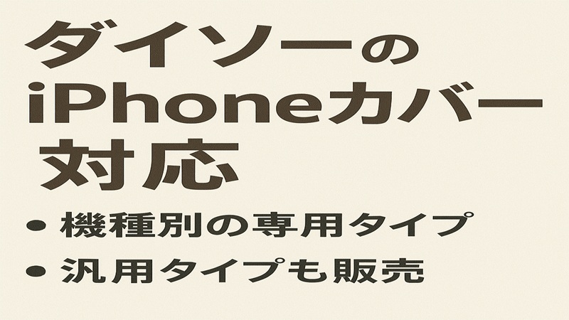 ダイソーのiPhoneカバーの対応