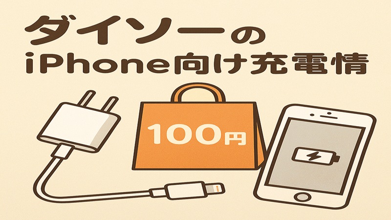 ダイソーのiPhone向け充電事情