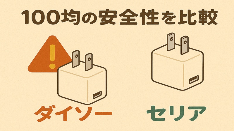 ダイソーも含めた安全性を比較