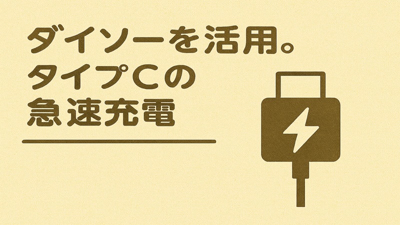 ダイソーを活用。タイプCの急速充電