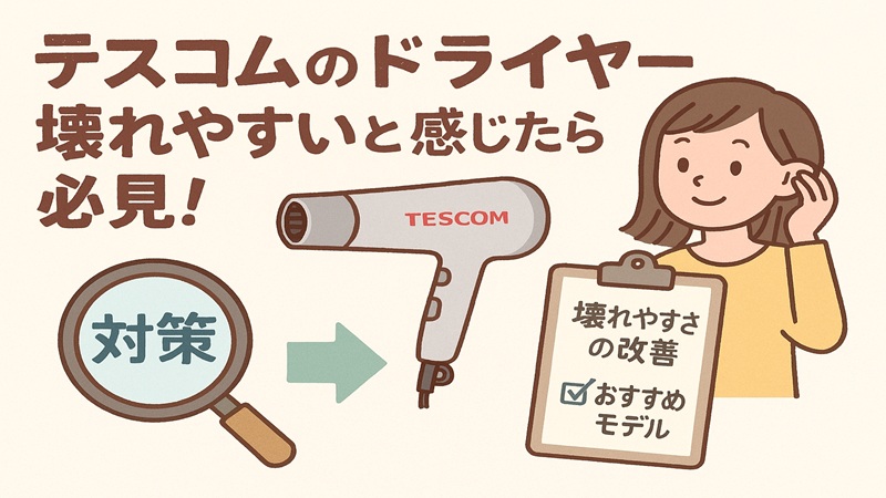 テスコムのドライヤーが壊れやすいと感じたら必見！対策とおすすめ