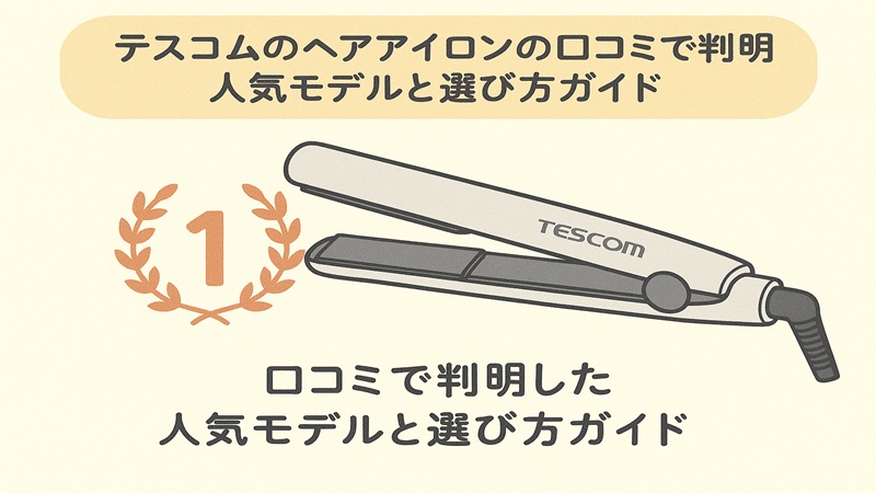 テスコムのヘアアイロンの口コミで判明した人気モデルと選び方ガイド