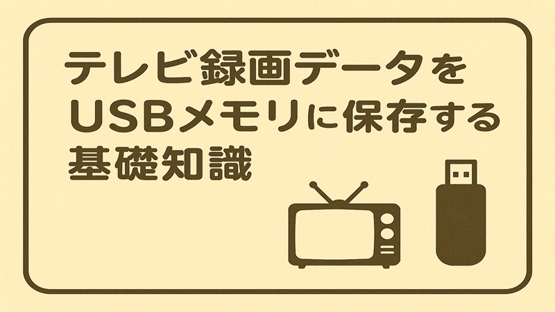 テレビ録画データをusbメモリに保存する基礎知識