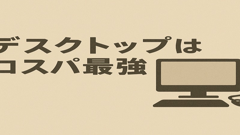 デスクトップはコスパ最強